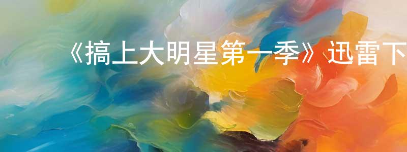 ﻿蔡德玉的个人主页,﻿《搞上大明星第一季》迅雷下载/在线观看-都市情感-美剧天堂